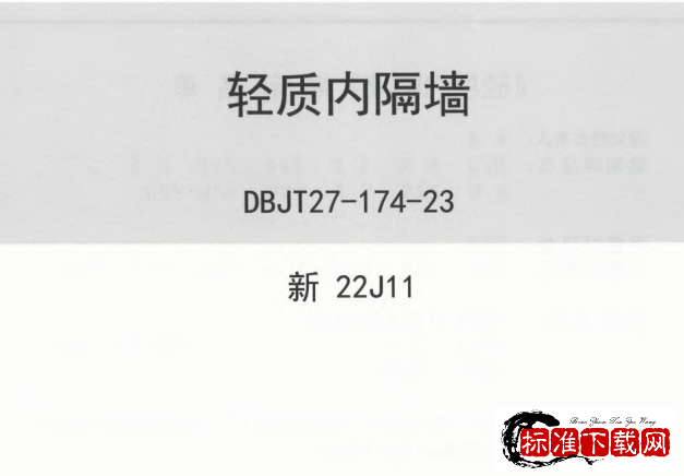 图集 新22J11 轻质内隔墙.pdf