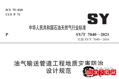 SY/T 7040-2021 油气输送管道工程地质灾害防治设计规范.pdf