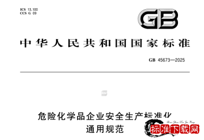 GB 45673-2025 危险化学品企业安全生产标准化通用规范.pdf