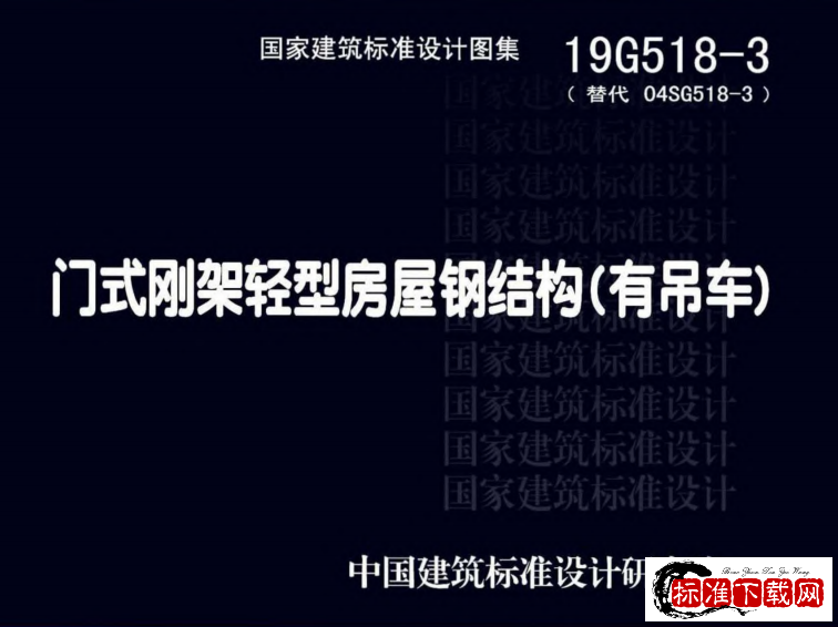 19G518-3 门式刚架轻型房屋钢结构（有吊车）.pdf