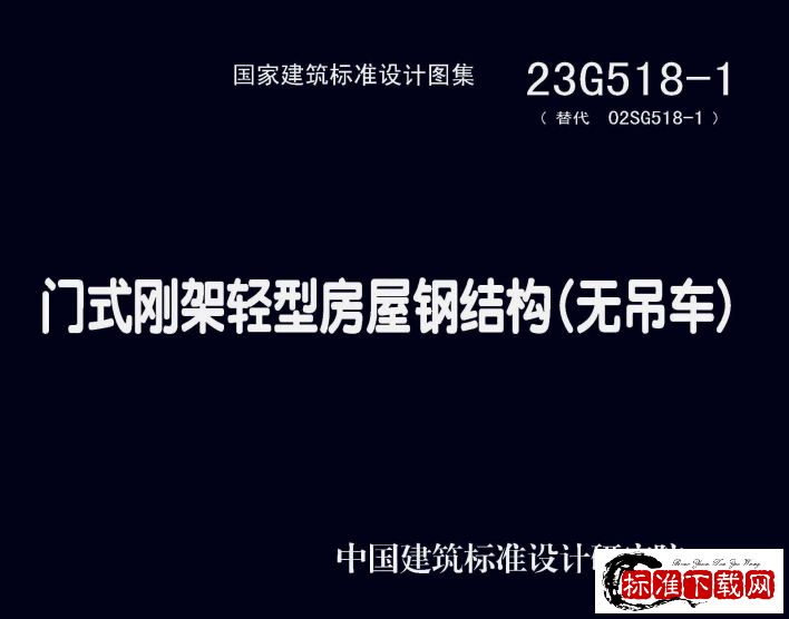 图集 23G518-1 门式刚架轻型房屋钢结构（无吊车）.pdf
