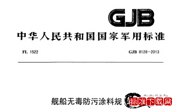GJB 8128-2013 舰船无毒防污涂料规范.pdf