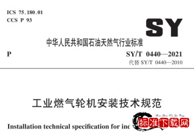 SY/T 0440-2021 工业燃气轮机安装技术规范.pdf