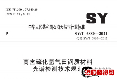 SY/T 6880-2021 高含硫化氢气田钢质材料光谱检测技术规范.pdf