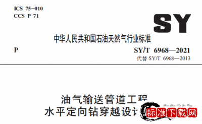 SY/T 6968-2021 油气输送管道工程水平定向钻穿越设计规范.pdf