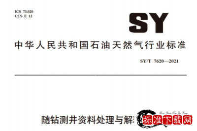 SY/T 7620-2021 随钻测井资料处理与解释规范.pdf