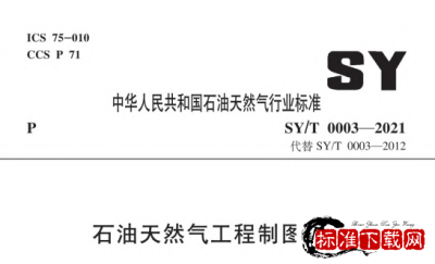 SY/T 0003-2021 石油天然气工程制图规范.pdf