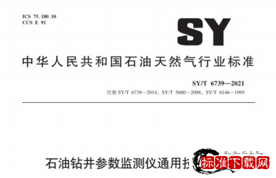 SY/T 6739-2021 石油钻井参数监测仪通用技术条件.pdf