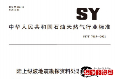 SY/T 7615-2021 陆上纵波地震勘探资料处理技术规程.pdf
