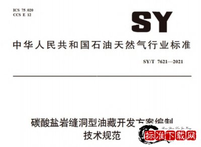 SY/T 7621-2021 碳酸盐岩缝洞型油藏开发方案编制技术规范.pdf