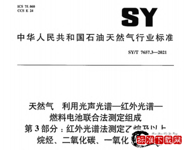 SY/T 7657.3-2021 天然气 利用光声光谱-红外光谱-燃料电池联合法测定组成 第3部分：红外光谱法测定乙烷及以上烷烃、二氧化碳、一氧化碳含量.pdf