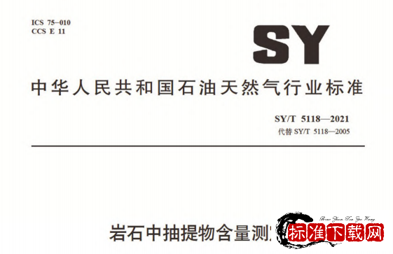 SY/T 5118-2021 岩石中抽提物含量测定.pdf