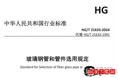 HG/T 21633-2024 玻璃钢管和管件选用规定.pdf