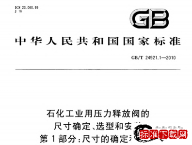 GB/T 24921.1-2010 石化工业用压力释放阀的尺寸确定、选型和安装 第1部分_尺寸的确定和选型.pdf