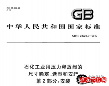 GB/T 24921.2-2010 石化工业用压力释放阀的尺寸确定、选型和安装 第2部分：安装.pdf