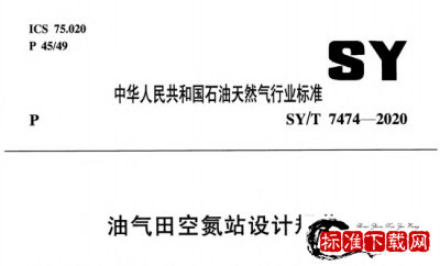 SY/T 7474-2020 油气田空氮站设计规范.pdf