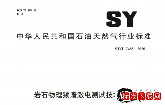 SY/T 7485-2020 岩石物理频谱激电测试技术规程.pdf