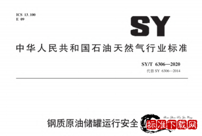 SY/T 6306-2020 钢质原油储罐运行安全规范.pdf