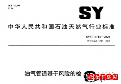 SY/T 6714-2020 油气管道基于风险的检测方法.pdf