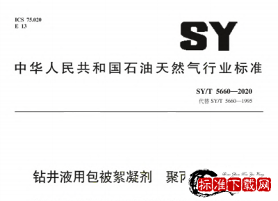 SY/T 5660-2020 钻井液用包被絮凝剂 聚丙烯酰胺类.pdf