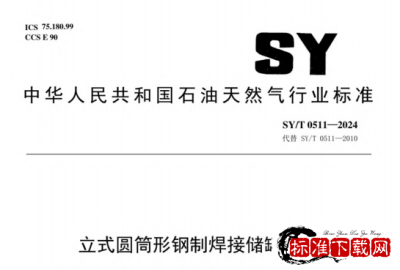 SY/T 0511-2024 立式圆筒形钢制焊接储罐附件.pdf