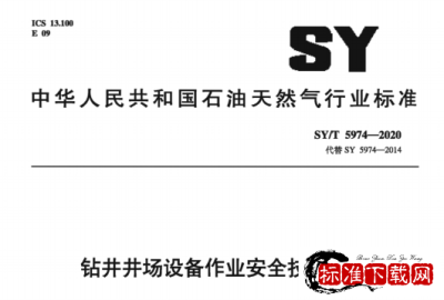SY/T 5974-2020 钻井井场设备作业安全技术规程.pdf