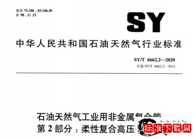 SY/T 6662.2-2020 石油天然气工业用非金属复合管 第2部分：柔性复合高压输送管.pdf