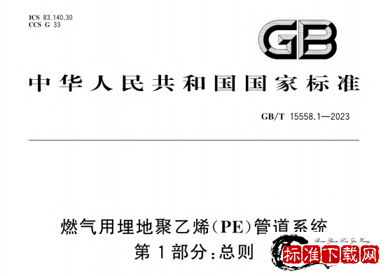 GB/T 15558.1-2023 燃气用埋地聚乙烯（PE）管道系统 第1部分：总则.pdf