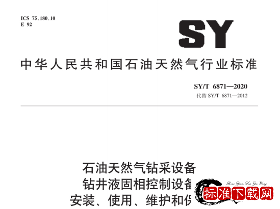 SY/T 6871-2020 石油天然气钻采设备钻井液固相控制设备安装、使用、维护和保养.pdf