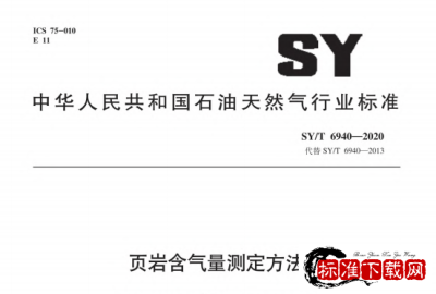 SY/T 6940-2020 页岩含气量测定方法.pdf