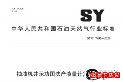 SY/T 7492-2020 抽油机井示功图法产液量计算技术规范.pdf
