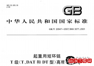 GB/T 20947-2007 起重用短环链 T级(T、DAT和DT型)高精度葫芦链.pdf