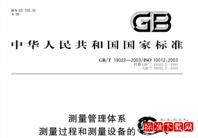GB/T 19022-2003 测量管理体系 测量过程和测量设备的要求.pdf