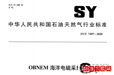 SY/T 7497-2020 OBNEM海洋电磁采集站.pdf