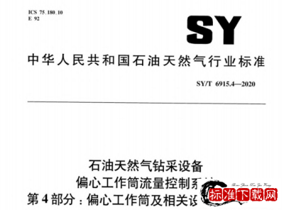 SY/T 6915.4-2020 石油天然气钻采设备 偏心工作筒流量控制系统 第4部分：偏心工作筒及相关设备操作规程.pdf