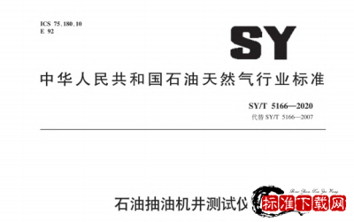 SY/T 5166-2020 石油抽油机井测试仪.pdf