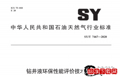 SY/T 7467-2020 钻井液环保性能评价技术规范.pdf