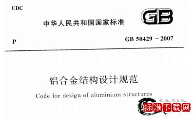 GB 50429-2007 铝合金结构设计规范.pdf