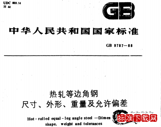 GB 9787-1988 热轧等边角钢尺寸、外形、重量及允许偏差.pdf