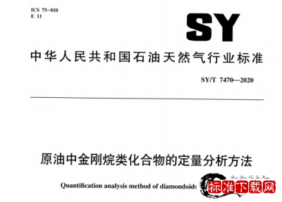 SY/T 7470-2020 原油中金刚烷类化合物的定量分析方法.pdf