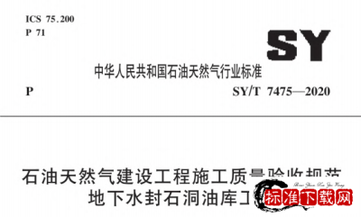 SY/T 7475-2020 石油天然气建设工程施工质量验收规范 地下水封石洞油库工程.pdf