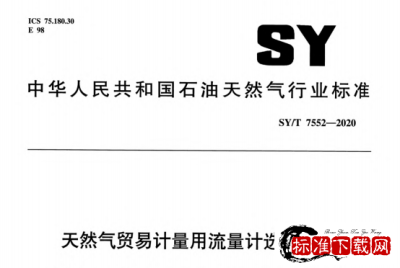 SY/T 7552-2020 天然气贸易计量用流量计选用指南.pdf