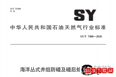 SY/T 7488-2020 海洋丛式井组防碰及碰后处理要求.pdf