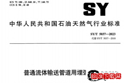 SY/T 5037-2023 普通流体输送管道用埋弧焊钢管.pdf
