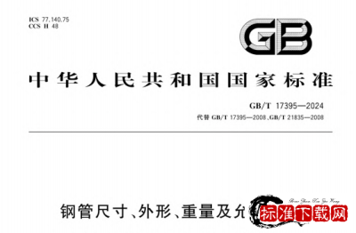 GB/T 17395-2024 钢管尺寸、外形、重量及允许偏差.pdf