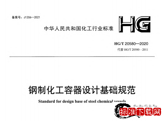 HG/T 20580-2020 钢制化工容器设计基础规范.pdf