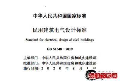 GB 51348-2019 民用建筑电气设计标准.pdf