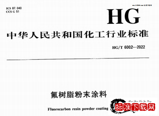 HG/T 6002-2022 氟树脂粉末涂料.pdf