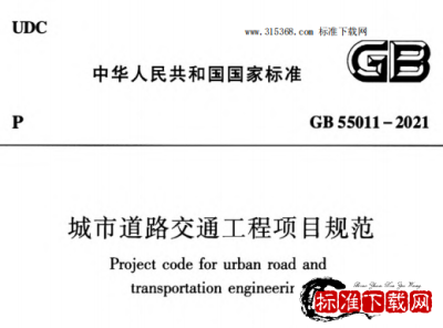 GB 55011-2021 城市道路交通工程项目规范.pdf
