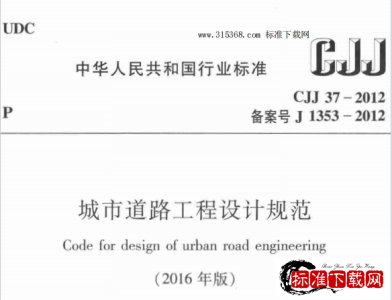 CJJ 37-2012 城市道路工程设计规范.pdf（2016年版）